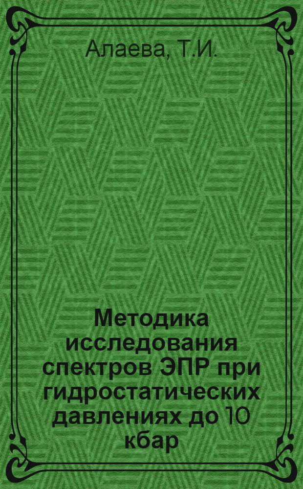 Методика исследования спектров ЭПР при гидростатических давлениях до 10 кбар : (На примере рубина) : Автореф. дис. на соискание учен. степени канд. физ.-мат. наук : (046)