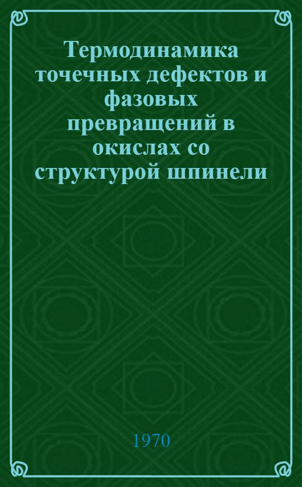Термодинамика точечных дефектов и фазовых превращений в окислах со структурой шпинели : Автореф. дис. на соискание учен. степени канд. физ.-мат. наук : (01.046)