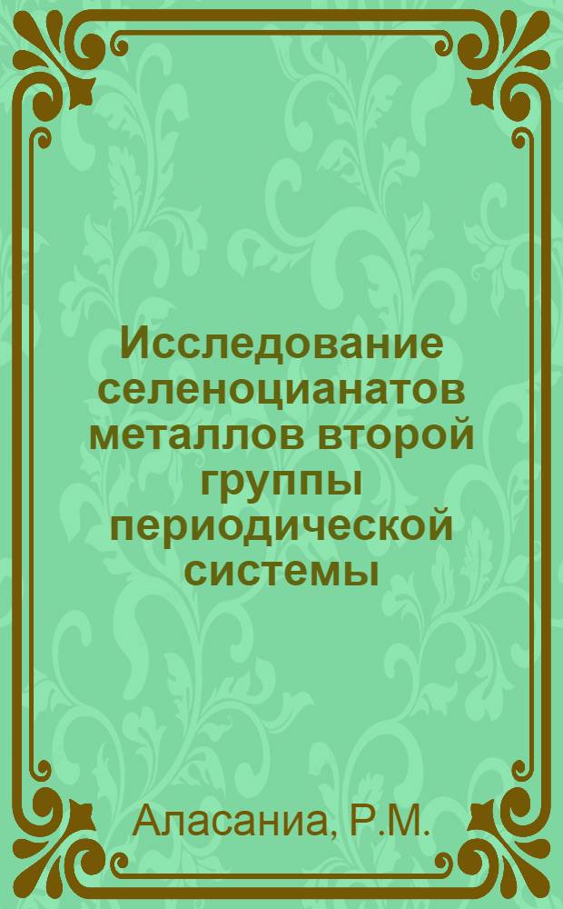 Исследование селеноцианатов металлов второй группы периодической системы : Автореф. дис. на соискание учен. степени канд. хим. наук
