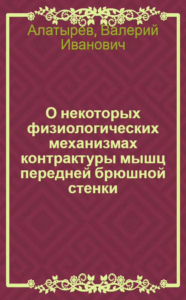 О некоторых физиологических механизмах контрактуры мышц передней брюшной стенки : Автореф. дис. на соискание учен. степени канд. биол. наук