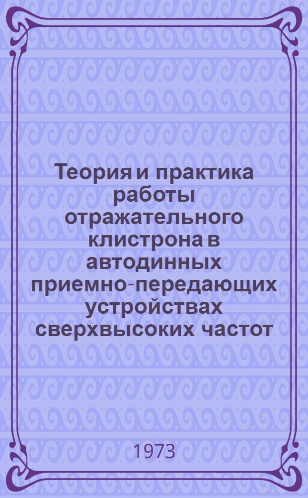 Теория и практика работы отражательного клистрона в автодинных приемно-передающих устройствах сверхвысоких частот : Автореф. дис. на соиск. учен. степени д-ра техн. наук
