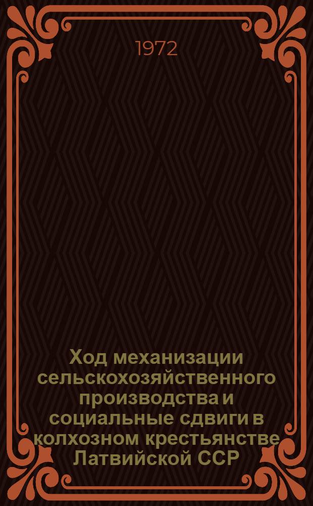 Ход механизации сельскохозяйственного производства и социальные сдвиги в колхозном крестьянстве Латвийской ССР (1950-1970 гг.) : Автореф. дис. на соискание учен. степени канд. ист. наук : (571)
