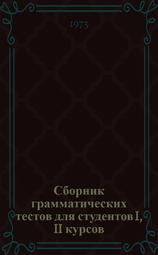 Сборник грамматических тестов для студентов I, II курсов : Нем. яз.