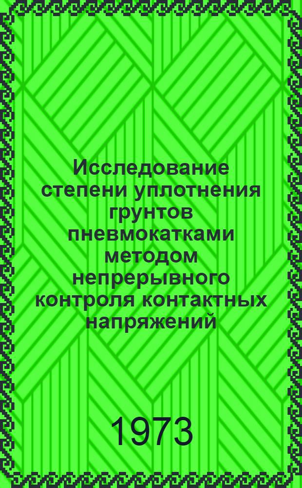 Исследование степени уплотнения грунтов пневмокатками методом непрерывного контроля контактных напряжений : Автореф. дис. на соиск. учен. степени канд. техн. наук : (05.05.04)