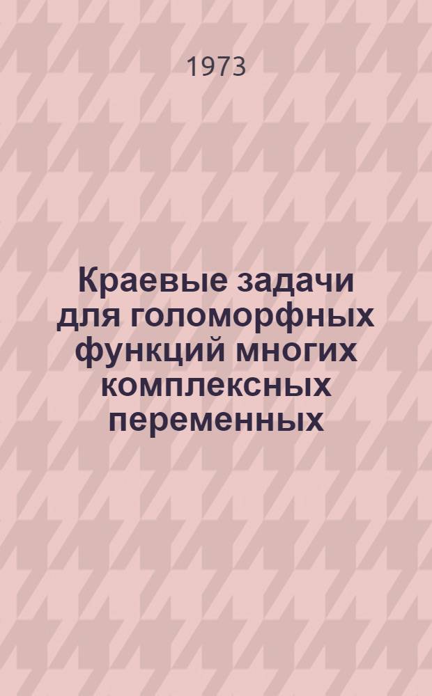 Краевые задачи для голоморфных функций многих комплексных переменных : Автореф. дис. на соиск. учен. степени канд. физ.-мат. наук : (01.01.01)