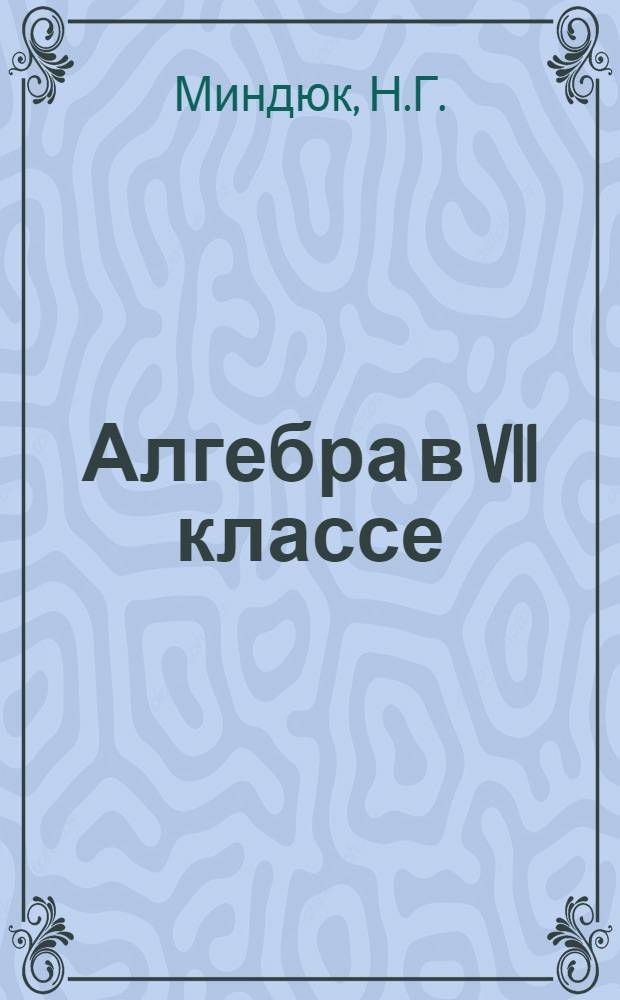 Алгебра в VII классе : Пособие для учителей