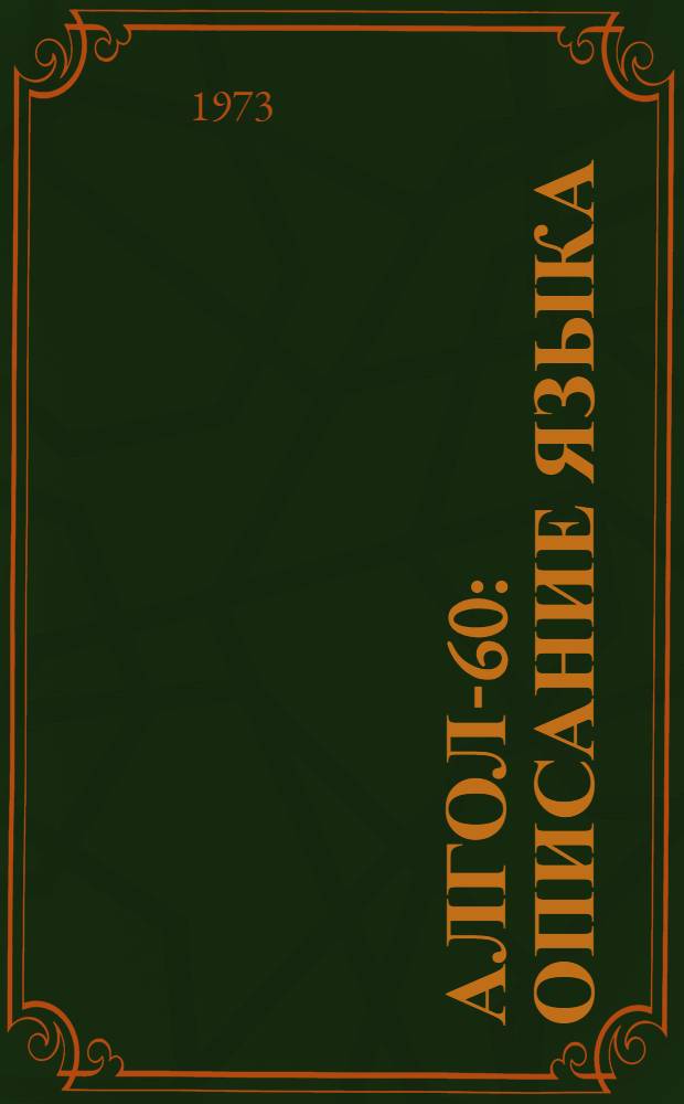 АЛГОЛ-60 : Описание языка : Ц51.804.001-01 Д41