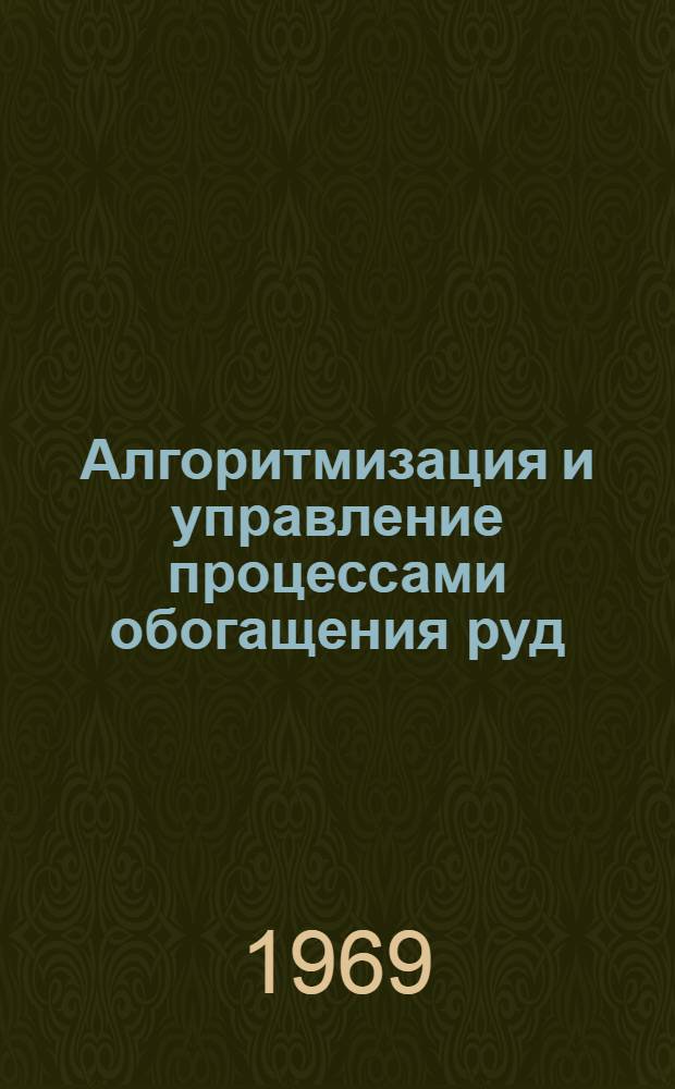 Алгоритмизация и управление процессами обогащения руд : Материалы семинара. 8-12 окт. 1968 г