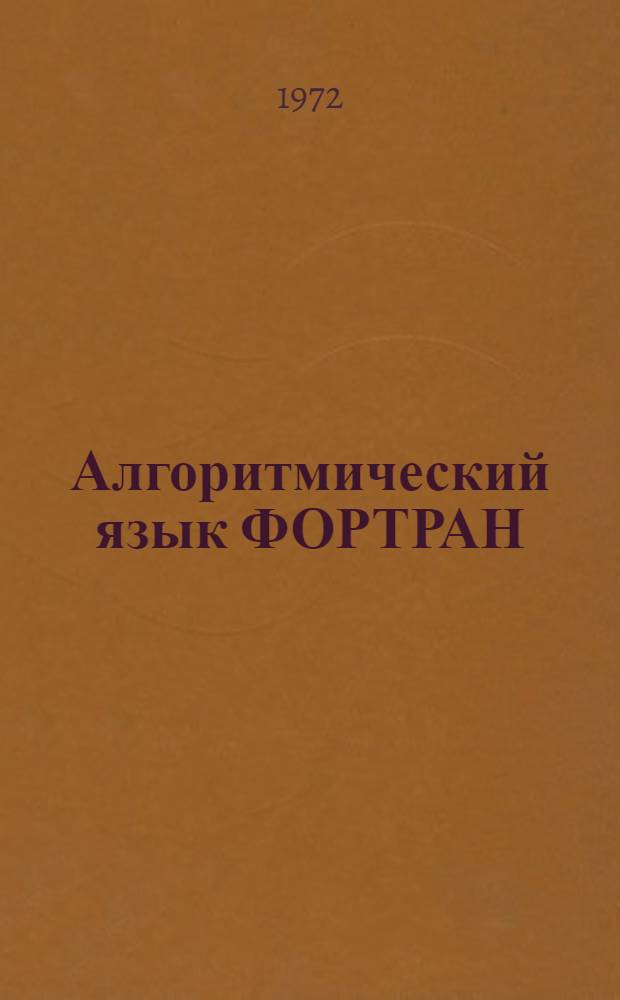 Алгоритмический язык ФОРТРАН : Учеб. пособие