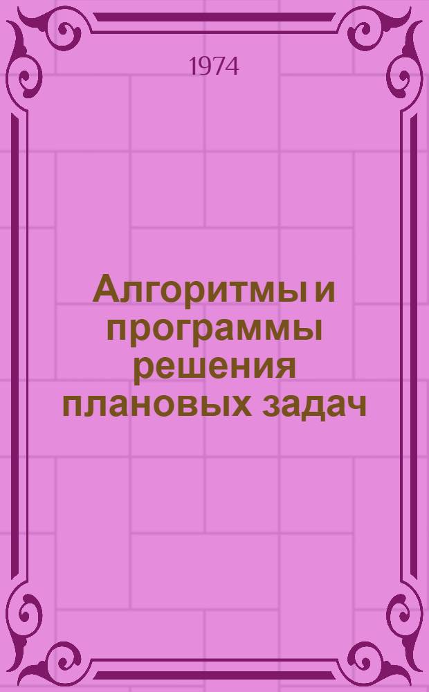 Алгоритмы и программы решения плановых задач : Сборник статей