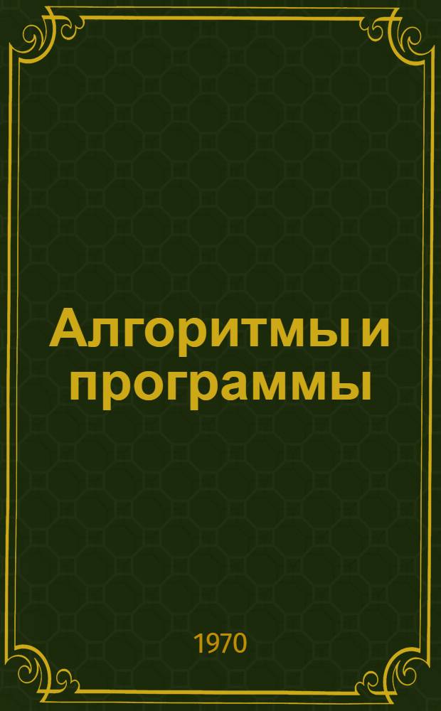 Алгоритмы и программы : Сборник статей