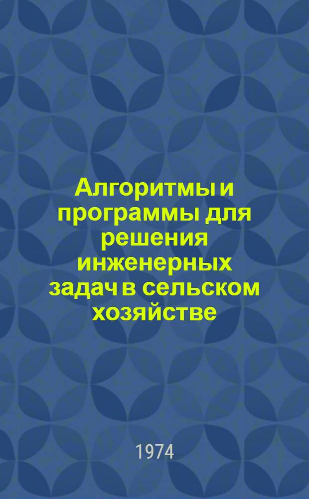 Алгоритмы и программы для решения инженерных задач в сельском хозяйстве : Сборник статей