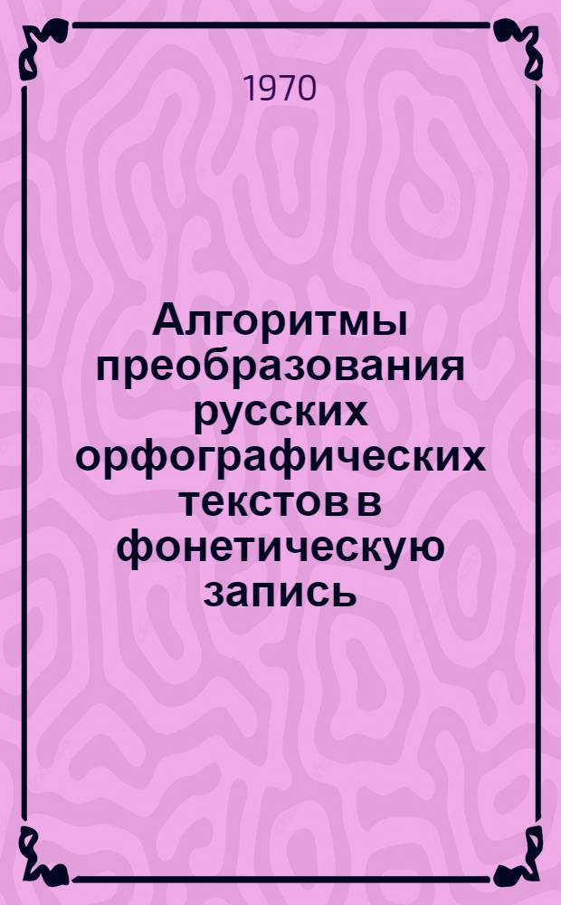 Алгоритмы преобразования русских орфографических текстов в фонетическую запись