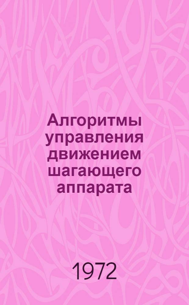 Алгоритмы управления движением шагающего аппарата