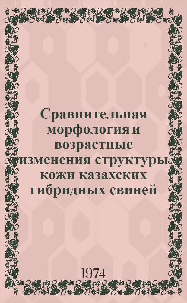Сравнительная морфология и возрастные изменения структуры кожи казахских гибридных свиней : Автореф. дис. на соиск. учен. степени канд. биол. наук : (03.00.11)