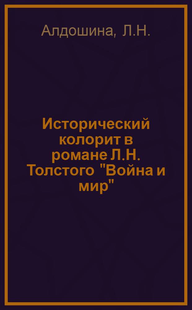 Исторический колорит в романе Л.Н. Толстого "Война и мир" : Автореф. дис. на соискание учен. степени канд. филол. наук : (640)