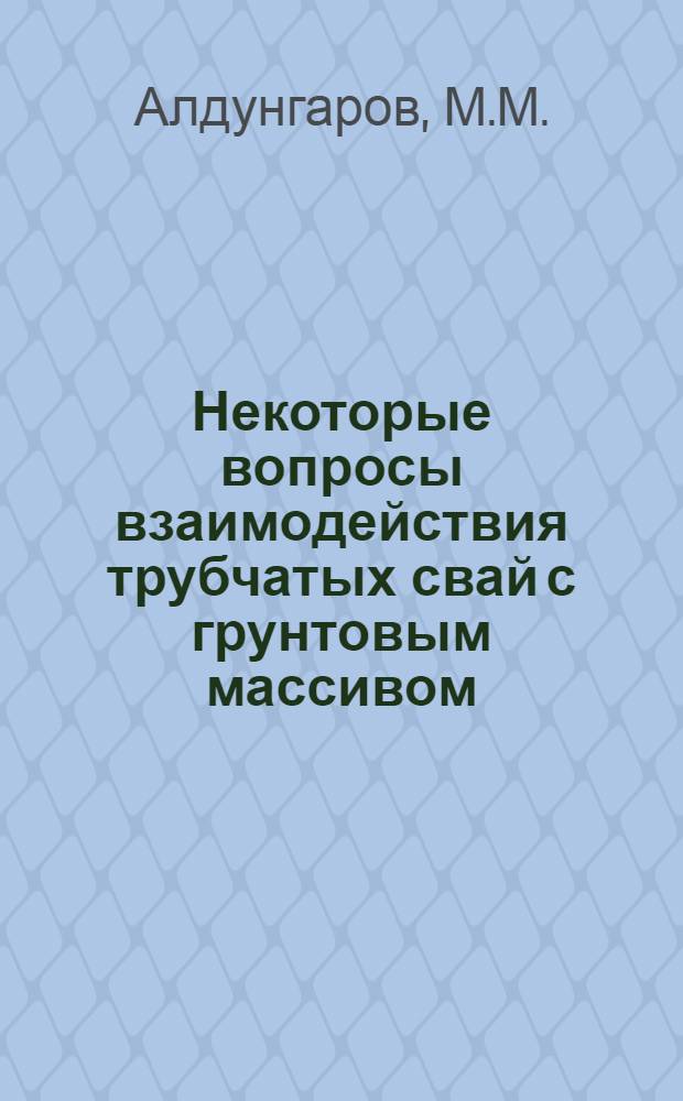Некоторые вопросы взаимодействия трубчатых свай с грунтовым массивом : Автореф. дис. на соискание учен. степени канд. техн. наук : (481)