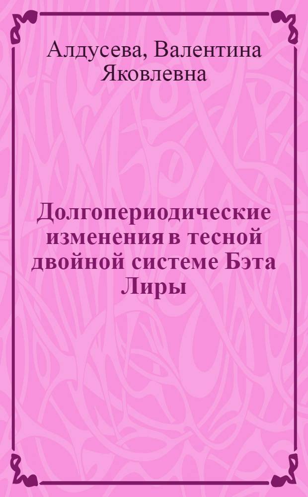Долгопериодические изменения в тесной двойной системе Бэта Лиры : Автореф. дис. на соиск. учен. степени канд. физ.-мат. наук : (031)