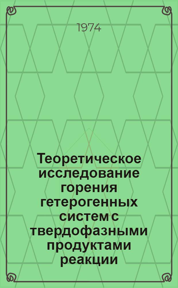 Теоретическое исследование горения гетерогенных систем с твердофазными продуктами реакции : Автореф. дис. на соиск. учен. степени канд. физ.-мат. наук : (01.04.17)