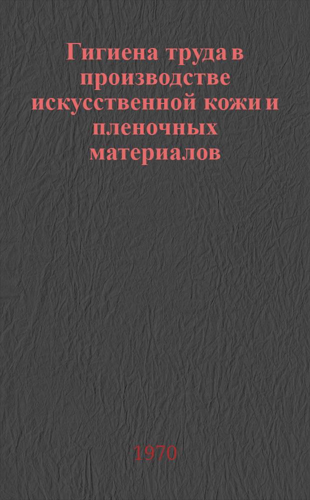 Гигиена труда в производстве искусственной кожи и пленочных материалов