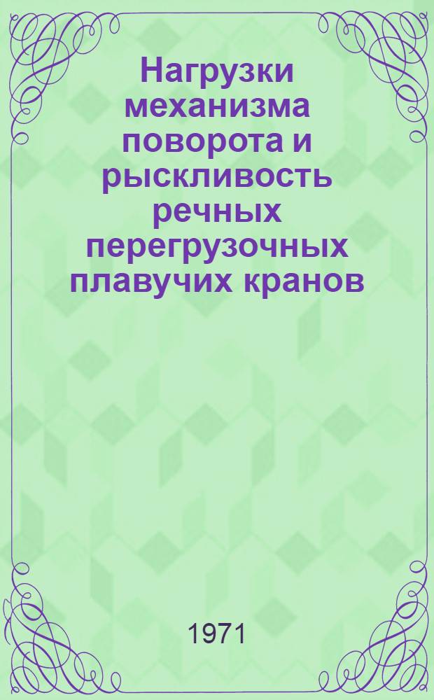 Нагрузки механизма поворота и рыскливость речных перегрузочных плавучих кранов : Автореф. дис. на соискание учен. степени канд. техн. наук : (186)