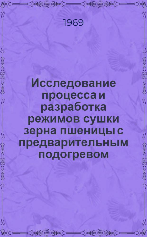Исследование процесса и разработка режимов сушки зерна пшеницы с предварительным подогревом : Автореф. дис. на соискание учен. степени канд. техн. наук : (05.375)