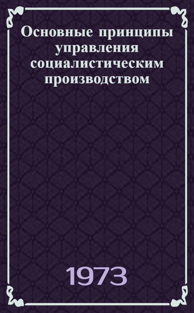 Основные принципы управления социалистическим производством : Материал в помощь лектору