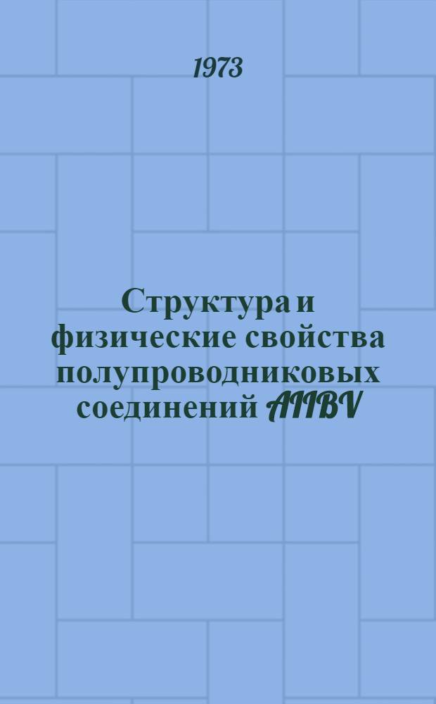 Структура и физические свойства полупроводниковых соединений AIIBV : Автореф. дис. на соиск. учен. степени канд. физ.-мат. наук : (01.04.07)