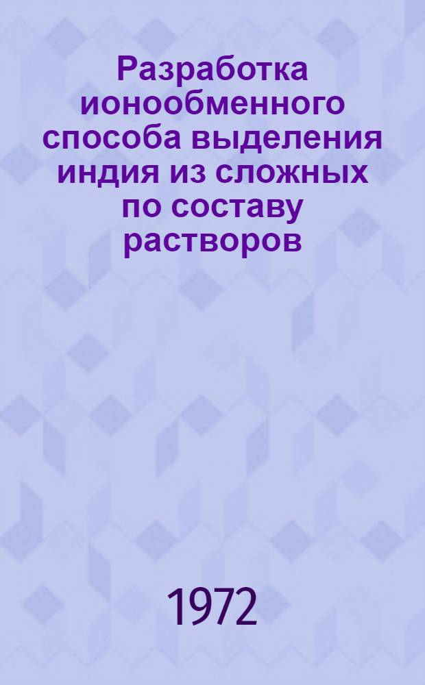 Разработка ионообменного способа выделения индия из сложных по составу растворов : Автореф. дис., представл. на соиск. учен. степени канд. техн. наук