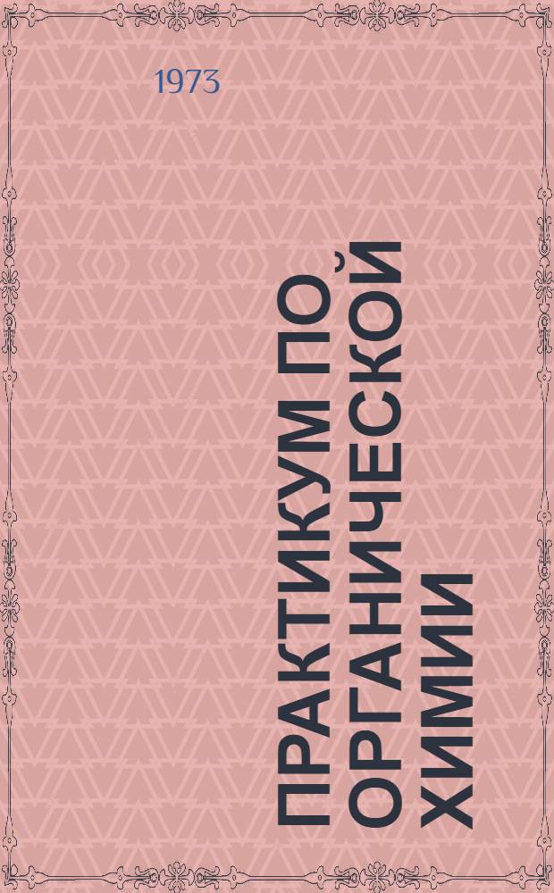 Практикум по органической химии : Учеб. пособие для студентов специальности "Экономика и организация хим. пром-сти"