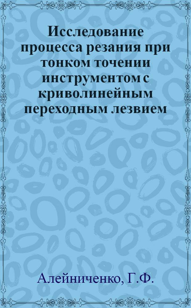 Исследование процесса резания при тонком точении инструментом с криволинейным переходным лезвием : Автореф. дис. на соискание учен. степени канд. техн. наук : (171)