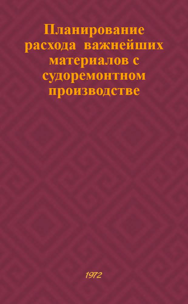Планирование расхода важнейших материалов с судоремонтном производстве : Автореф. дис. на соискание учен. степени канд. экон. наук : (595)