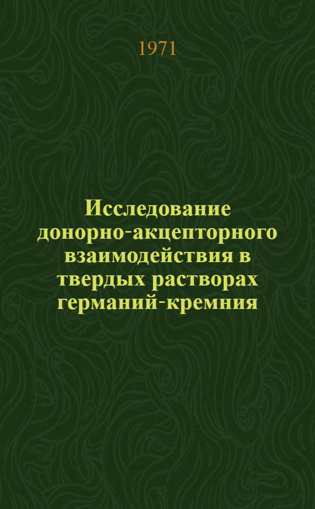 Исследование донорно-акцепторного взаимодействия в твердых растворах германий-кремния : Автореф. дис. на соискание учен. степени канд. физ.-мат. наук : (049)
