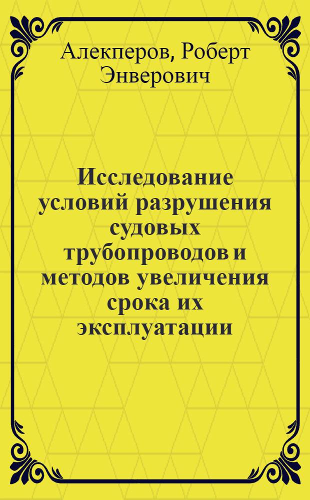 Исследование условий разрушения судовых трубопроводов и методов увеличения срока их эксплуатации : Автореф. дис. на соиск. учен. степени канд. техн. наук : (223)