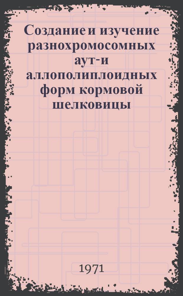 Создание и изучение разнохромосомных ауто- и аллополиплоидных форм кормовой шелковицы : Автореф. дис. на соискание учен. степени канд. биол. наук : (103)