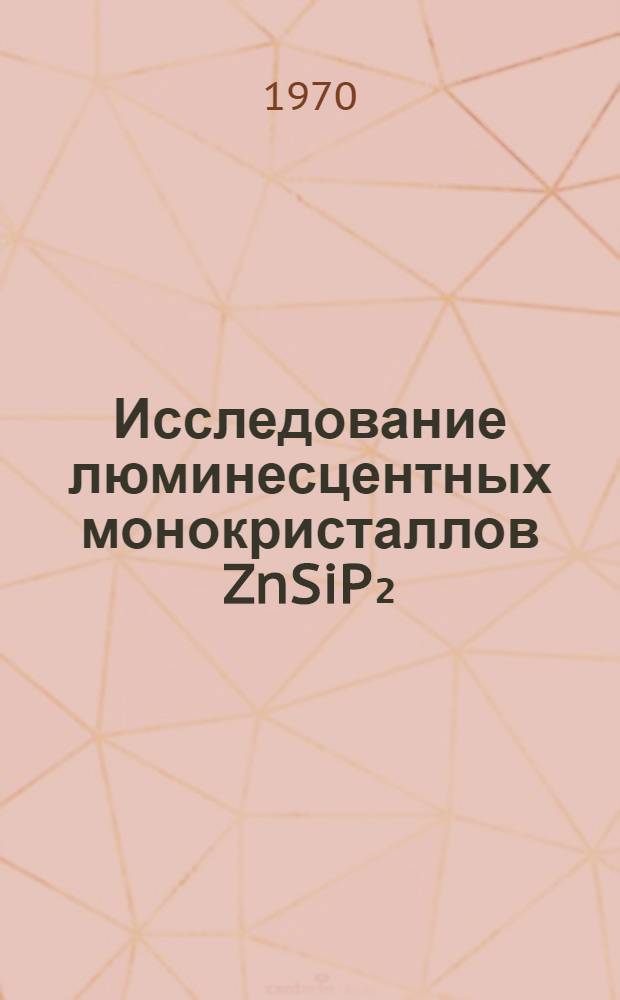Исследование люминесцентных монокристаллов ZnSiP₂ : Автореф. дис. на соискание учен. степени канд. физ.-мат. наук : (01.049)