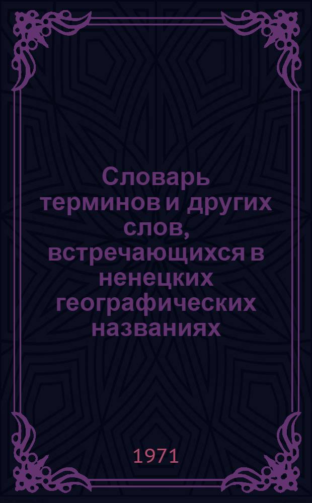 Словарь терминов и других слов, встречающихся в ненецких географических названиях