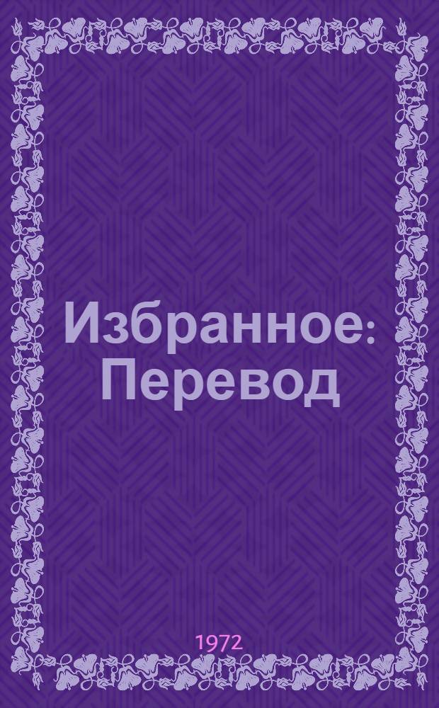 Избранное : Перевод