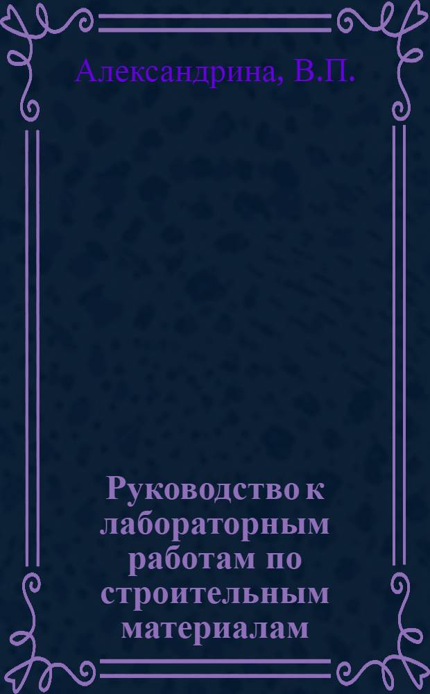 Руководство к лабораторным работам по строительным материалам