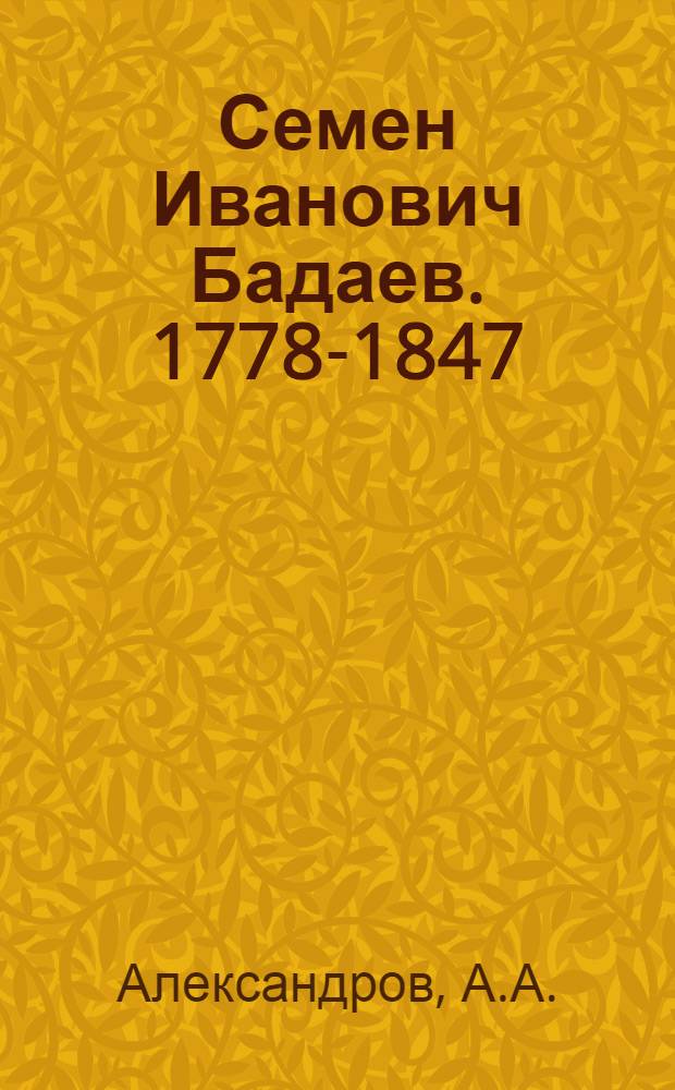 Семен Иванович Бадаев. 1778-1847