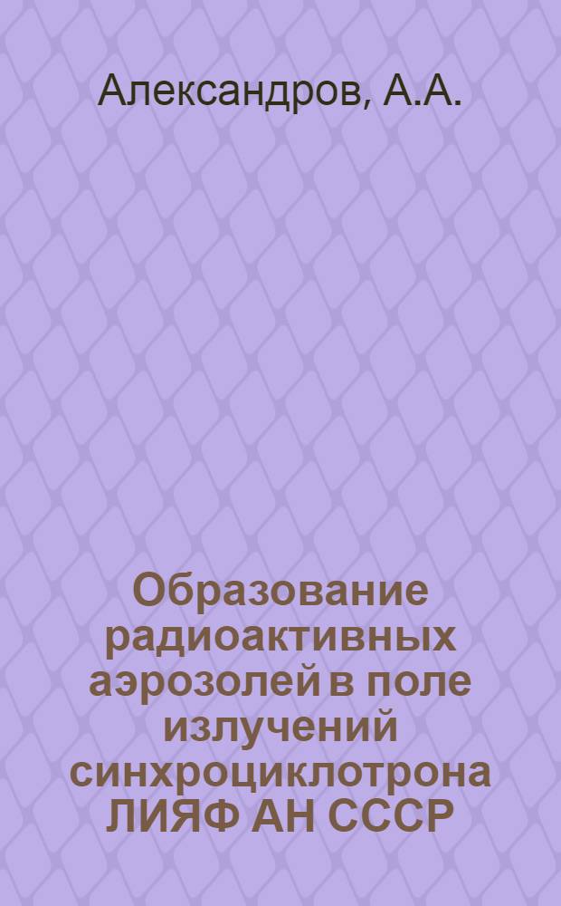 Образование радиоактивных аэрозолей в поле излучений синхроциклотрона ЛИЯФ АН СССР