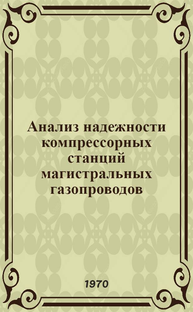 Анализ надежности компрессорных станций магистральных газопроводов : Темат. науч.-техн. обзор