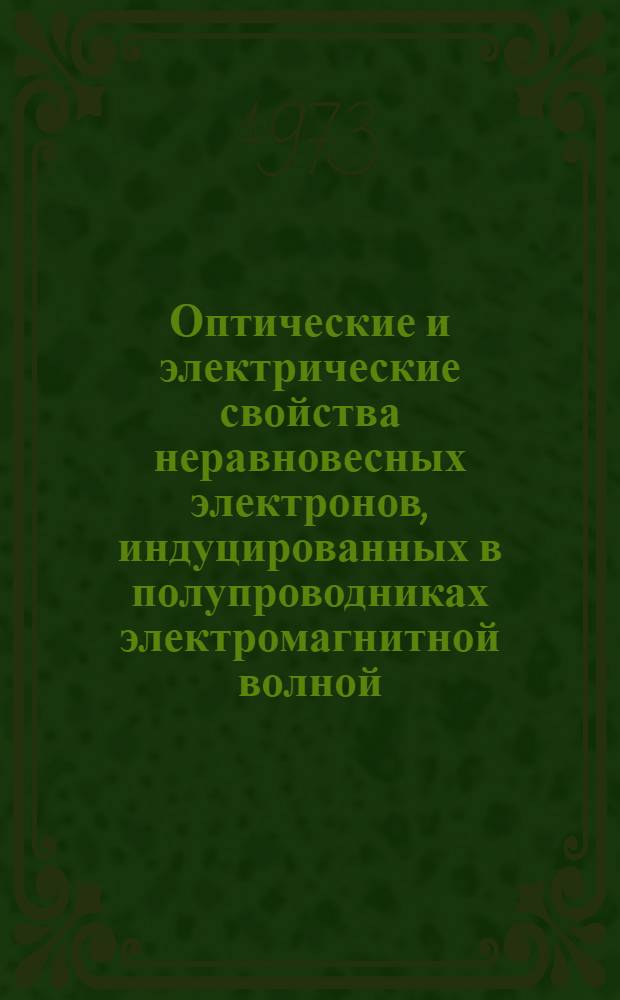 Оптические и электрические свойства неравновесных электронов, индуцированных в полупроводниках электромагнитной волной : Автореф. дис. на соиск. учен. степени канд. физ.-мат. наук : (01.041)