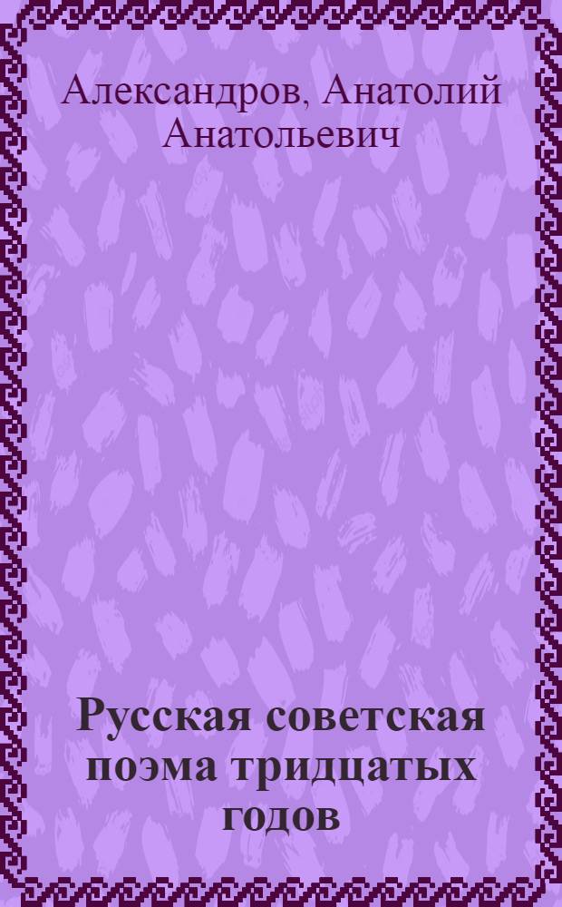 Русская советская поэма тридцатых годов : (Типология жанра) : Автореферат дис. на соискание учен. степени канд. филол. наук
