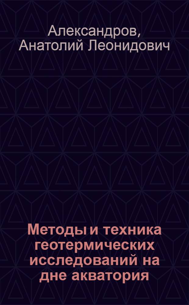 Методы и техника геотермических исследований на дне акватория : Автореф. дис. на соиск. учен. степени канд. техн. наук : (01.04.12)