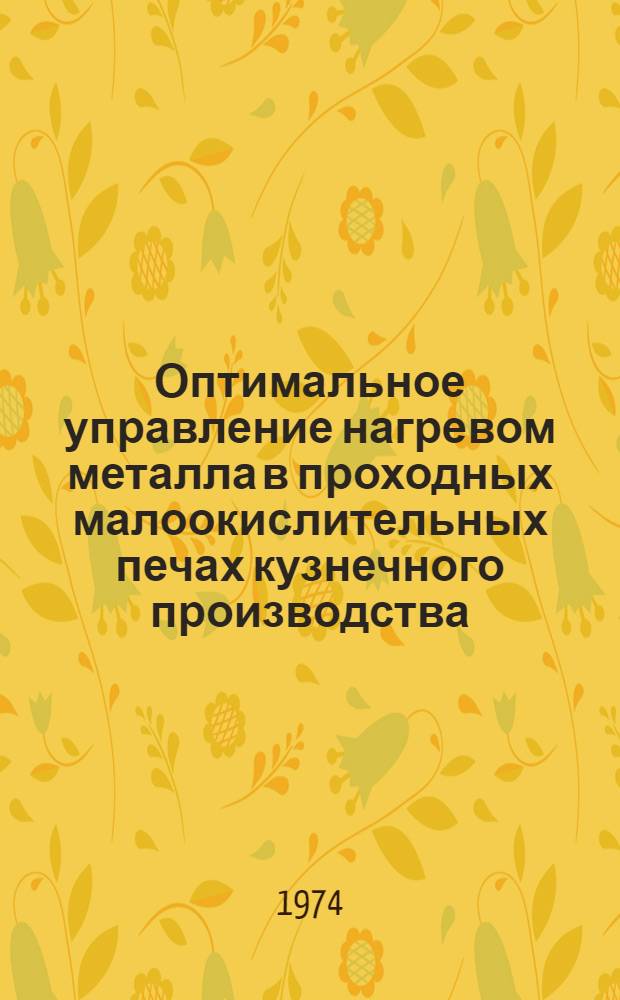 Оптимальное управление нагревом металла в проходных малоокислительных печах кузнечного производства : Автореф. дис. на соиск. учен. степени канд. техн. наук : (05.13.01)