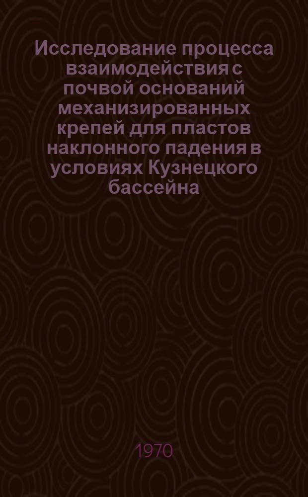 Исследование процесса взаимодействия с почвой оснований механизированных крепей для пластов наклонного падения в условиях Кузнецкого бассейна : Автореф. дис. на соискание учен. степени канд. техн. наук : (05.172)