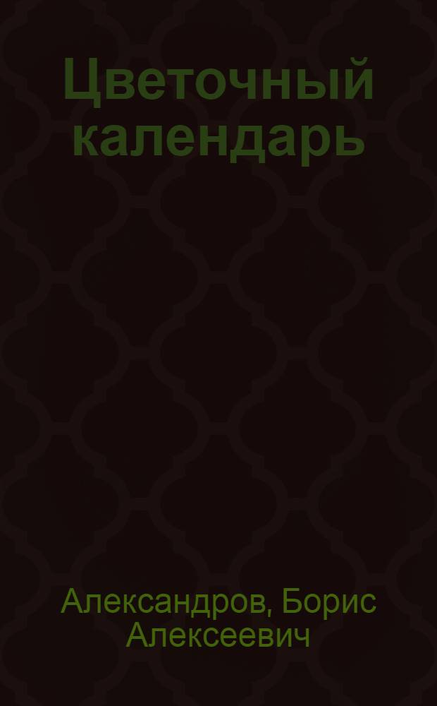 Цветочный календарь : Альбом для раскрашивания