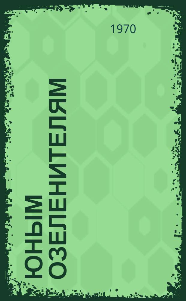 Юным озеленителям