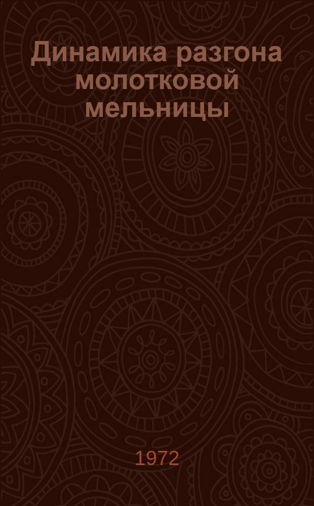 Динамика разгона молотковой мельницы : Автореф. дис. на соиск. учен. степени канд. техн. наук : (025)